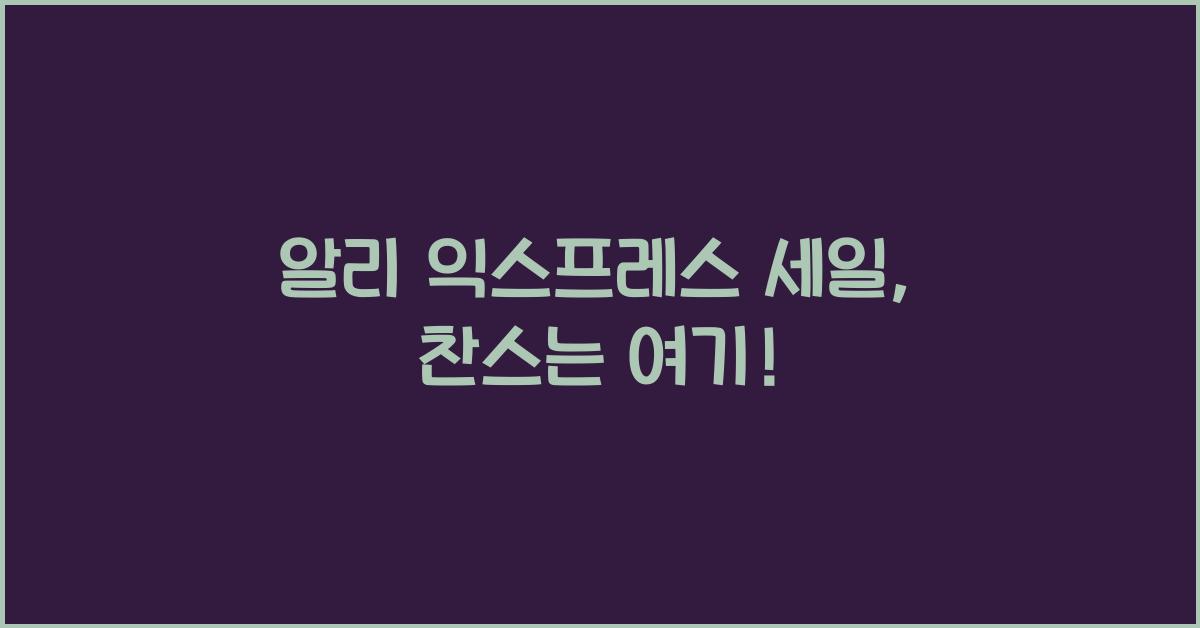 알리 익스프레스 세일