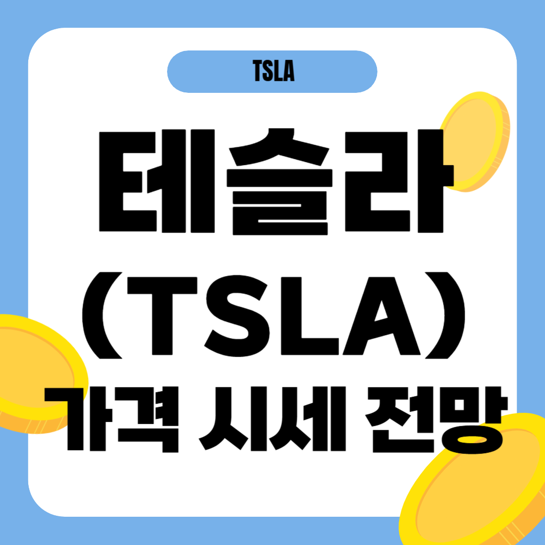 테슬라 주가 주식 가격 전망