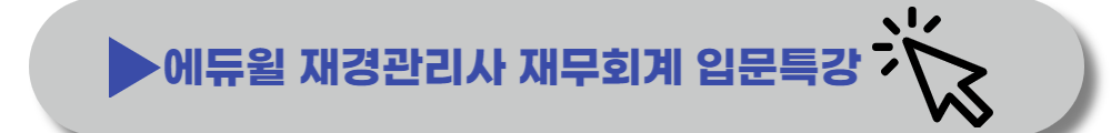 재경관리사-무료인강-기출문제