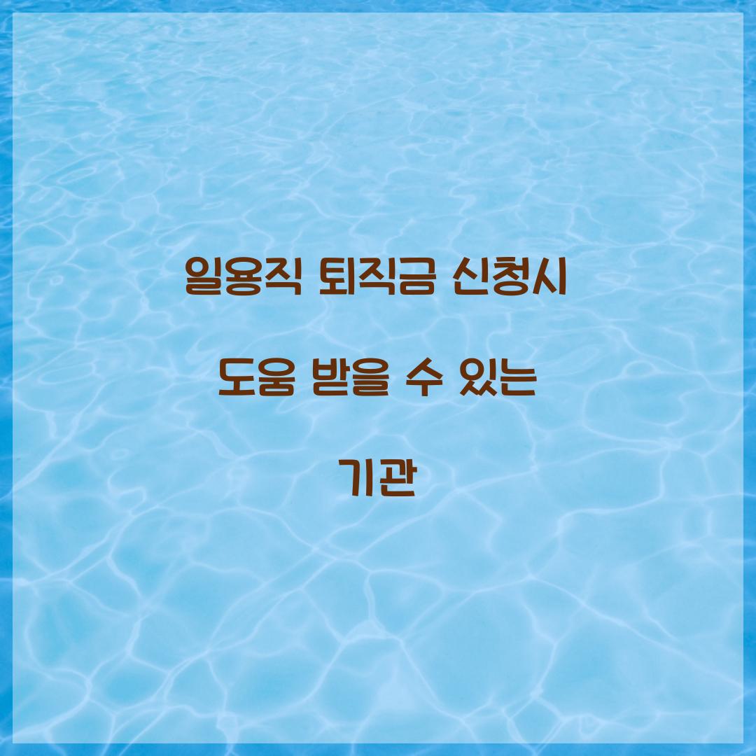 일용직 퇴직금 신청시 도움 받을 수 있는 기관