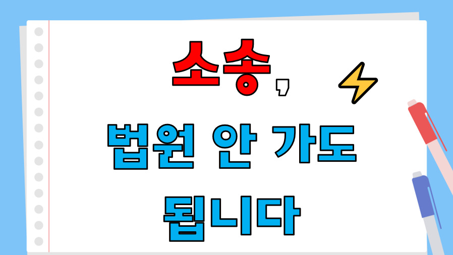 소송, 법원 안 가도 됩니다.