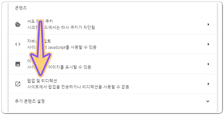 PC-브라우저-팝업-차단-해제-방법