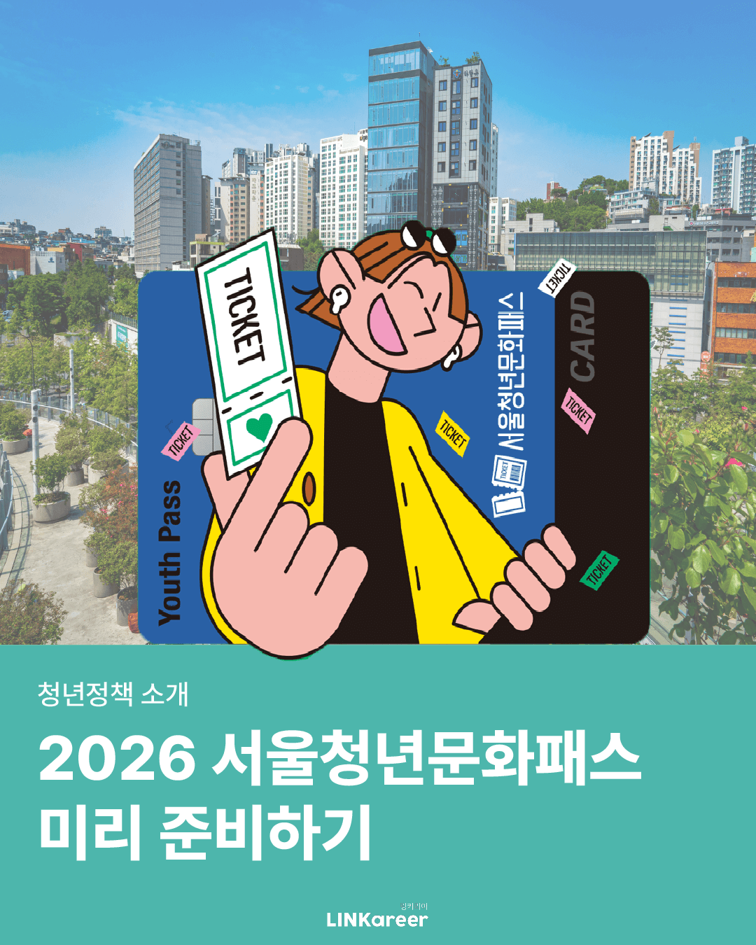 2026 서울청년문화패스