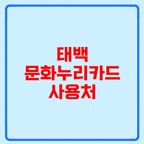 태백 문화누리카드 사용처