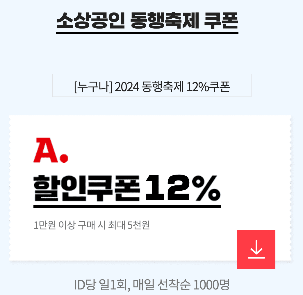 동행축제 쿠폰받기 2024 세일 할인 행사 일정