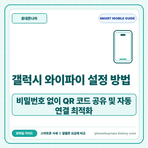 갤럭시 와이파이 설정 방법 총정리: 비밀번호 없이 QR 코드 공유 및 자