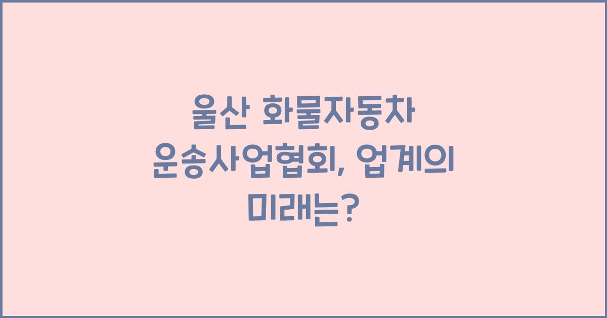 울산 화물자동차 운송사업협회
