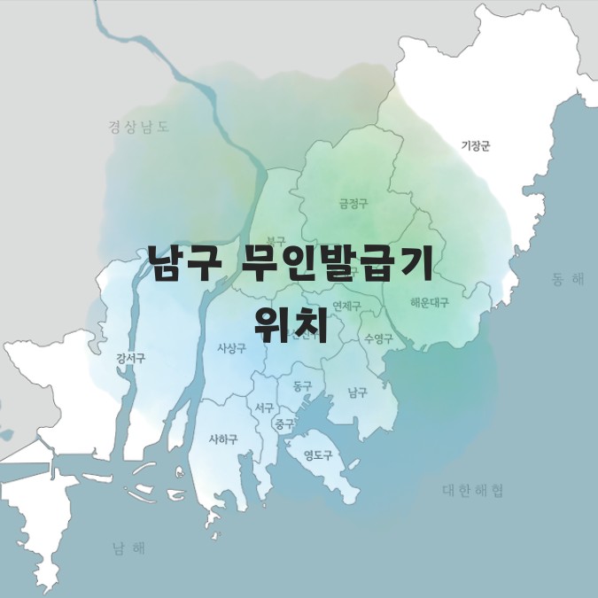 부산 남구 무인발급기