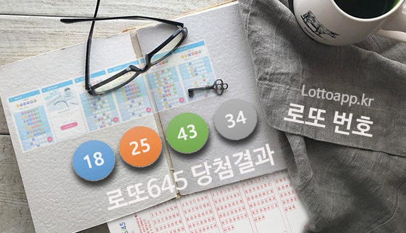 로또645 로또번호 당첨 예상번호 당첨번호 확인