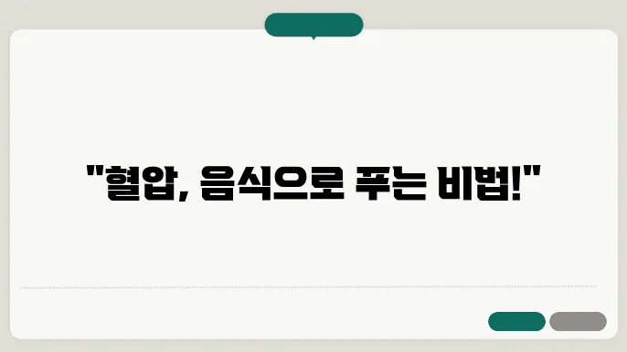 혈압 감소에 좋은 음식