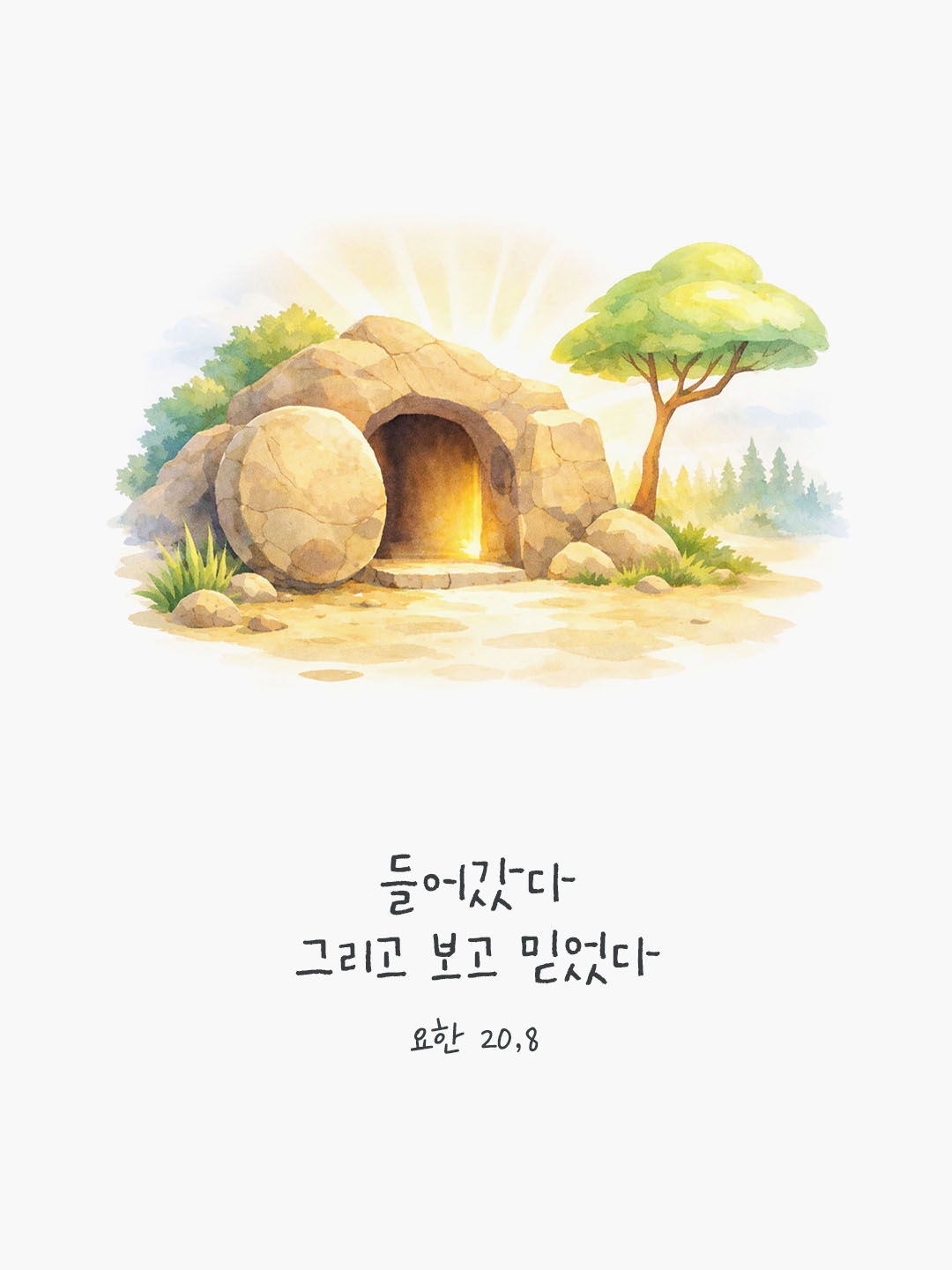 그제야 무덤에 먼저 다다른 다른 제자도 들어갔다. 그리고 보고 믿었다. (요한 20,8) by 피어나네 말씀카드 말씀이미지