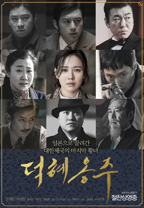 덕혜옹주 포스터
