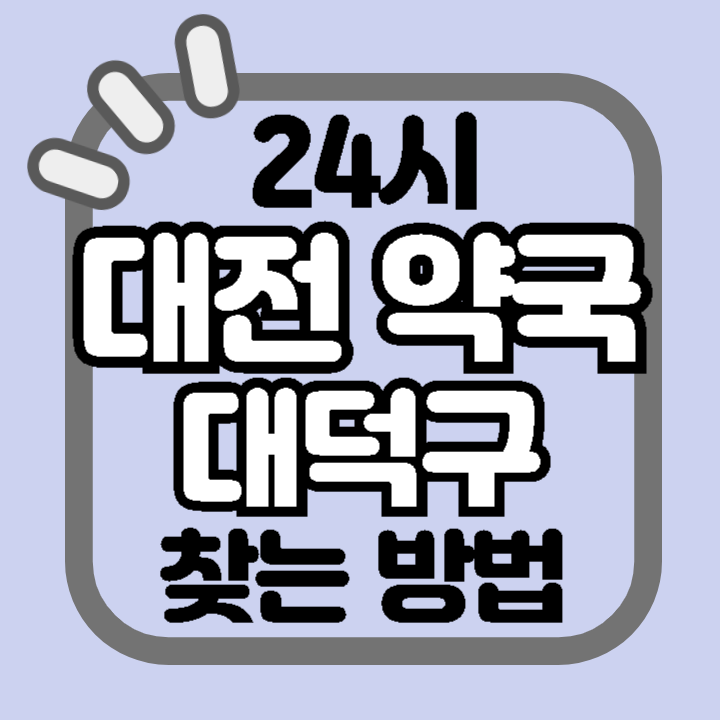 대전 대덕구 24시 야간 주말 공휴일 명절 추석 설 약국 병원 동물병원 찾기