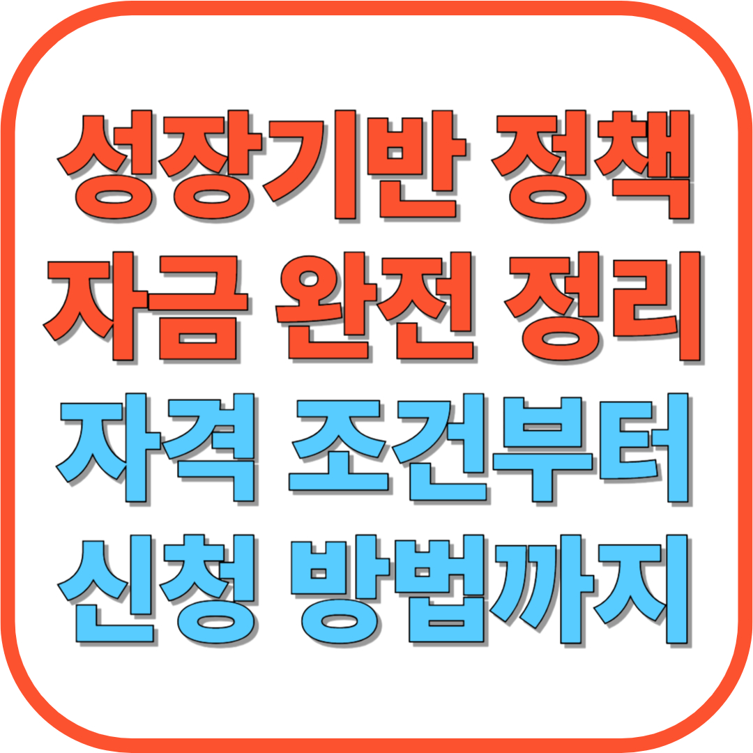 2025년 성장기반 정책자금 완전 정리｜자격 조건부터 신청 방법까지