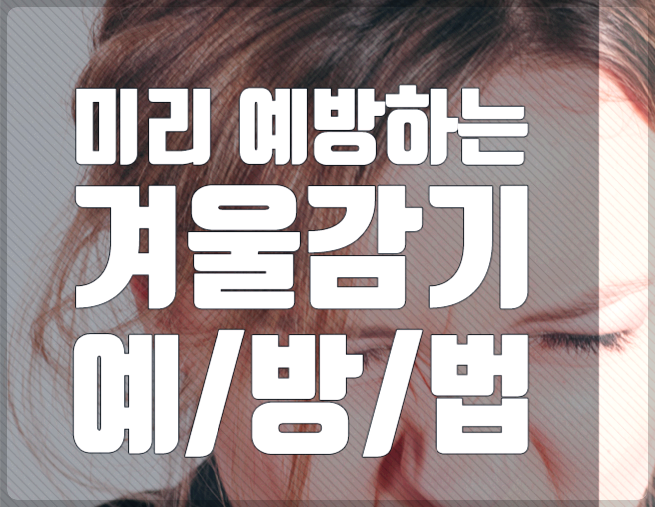 겨울철 감기 미리 예방하기