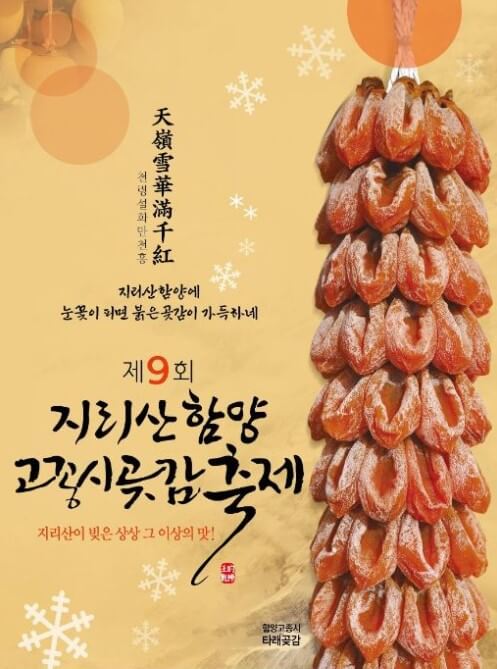 지리산 함양고종시 곶감축제 포스터