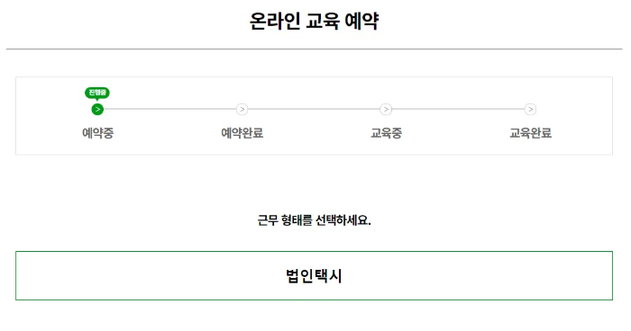 법인택시 보수교육