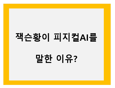 잭슨황이 피지컬AI를 말한 이유? 이미지