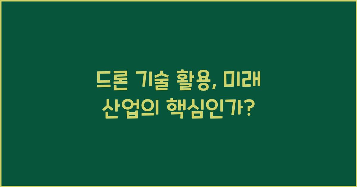 드론 기술 활용