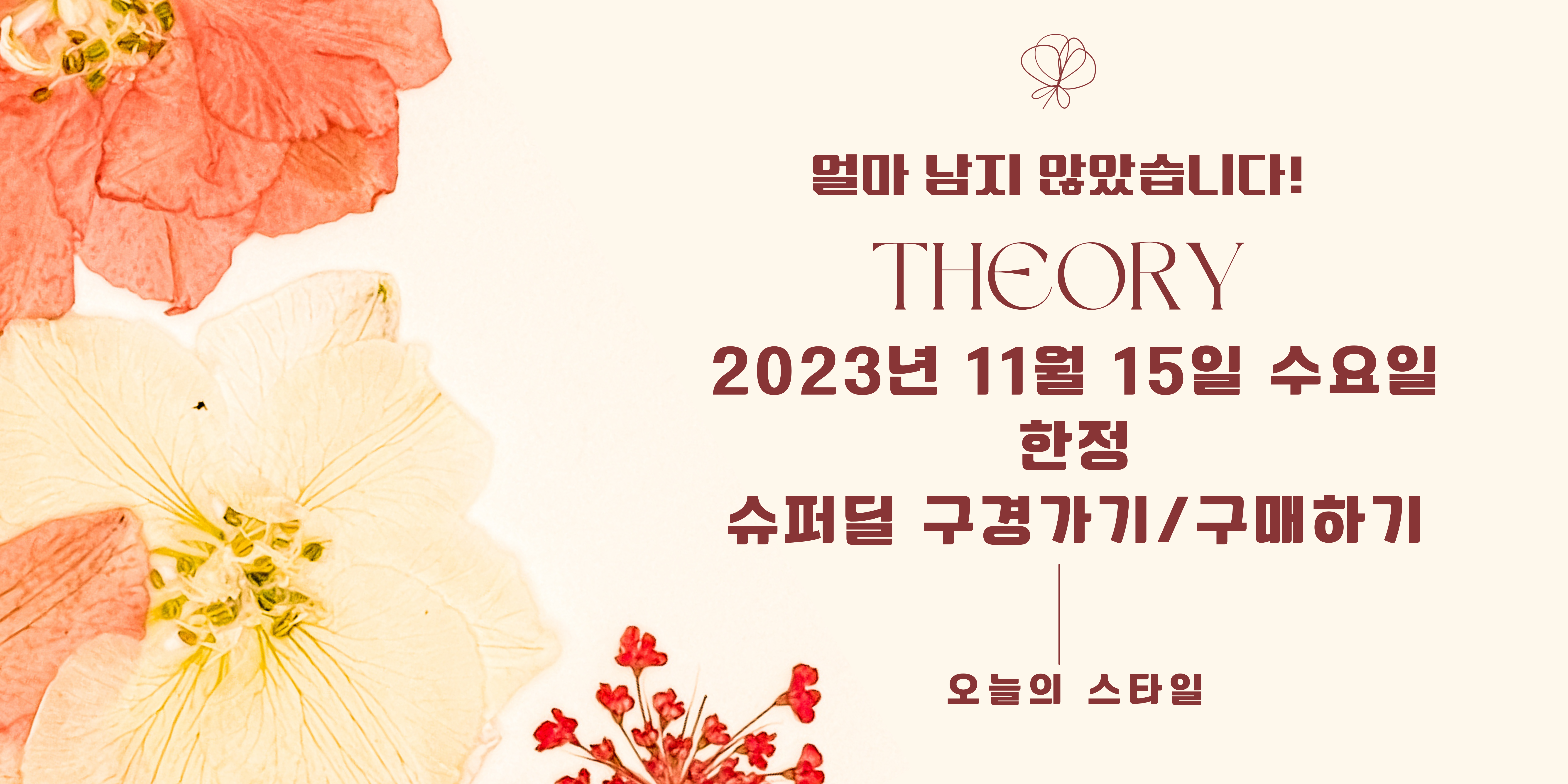 띠어리 2023년 11월 15일 수요일 한정 슈퍼딜 남성복 소개 배너