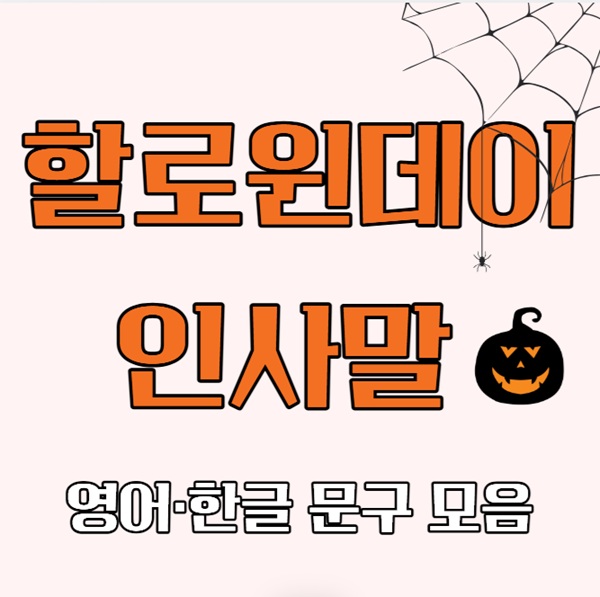 2025 할로윈데이 인사말 모음｜한국어 영어 버전 총정리
