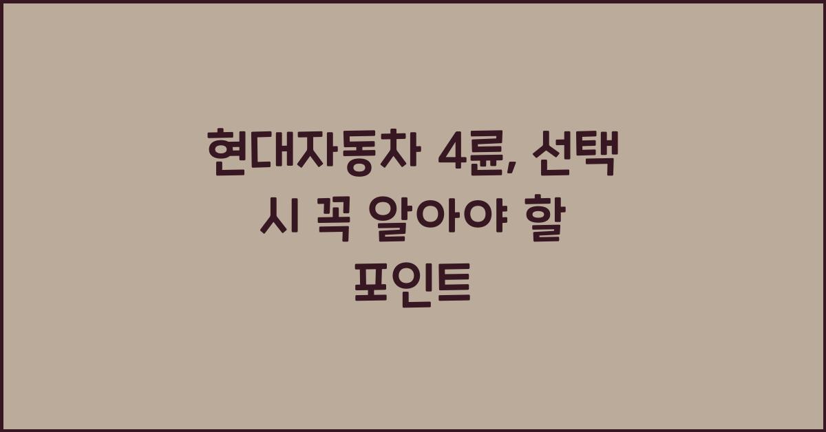 현대자동차 4륜