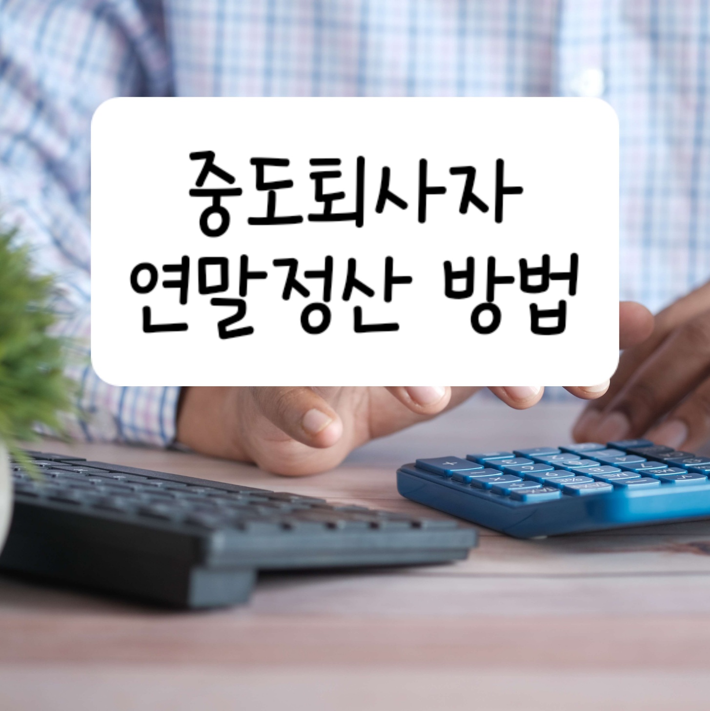 중도퇴사자 연말정산 방법