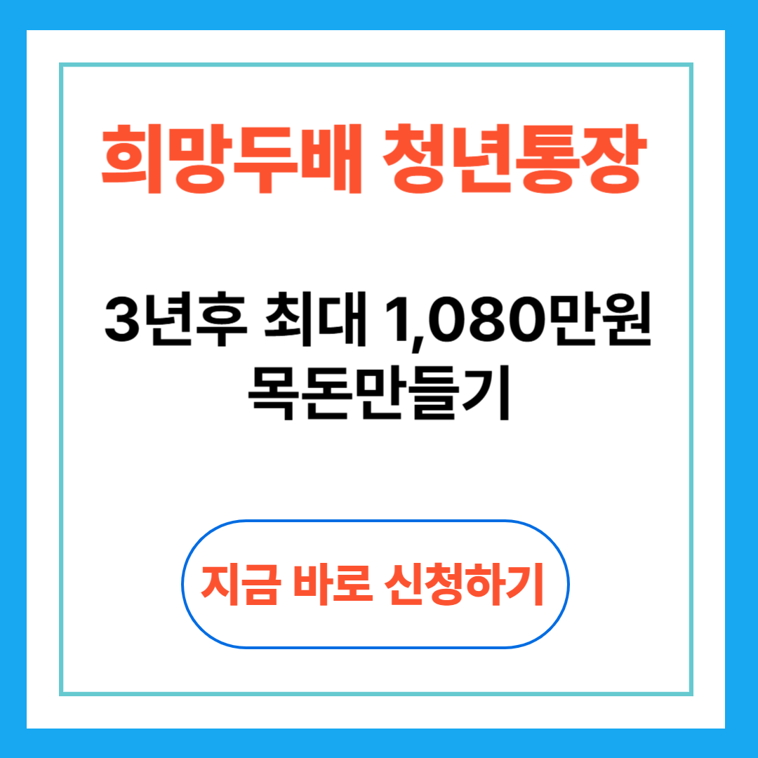 희망두배 청년통장
