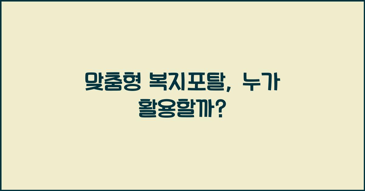 맞춤형 복지포탈