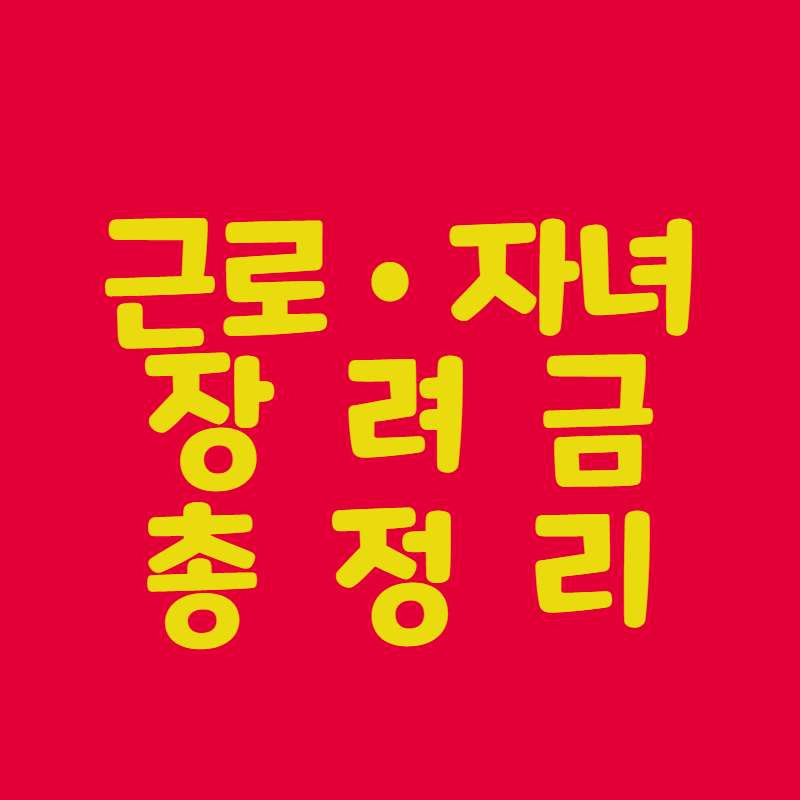 장려금