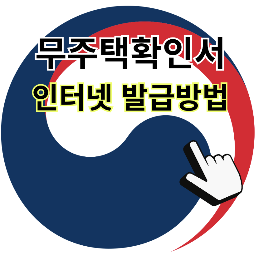 무주택확인서 인터넷 발급방법 및 제출여부 확인 (+ 청년주택드림청약통장비과세신청용)