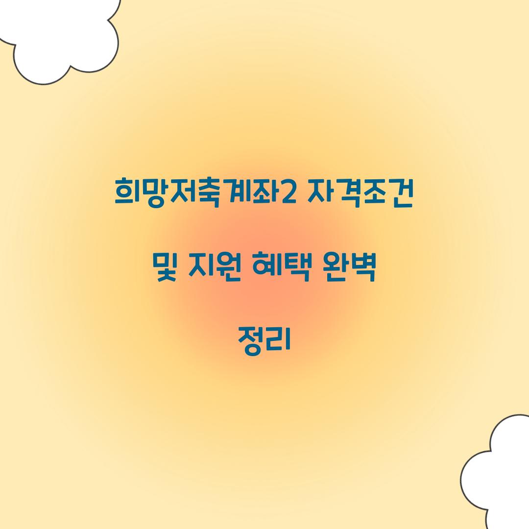 희망저축계좌2 자격조건