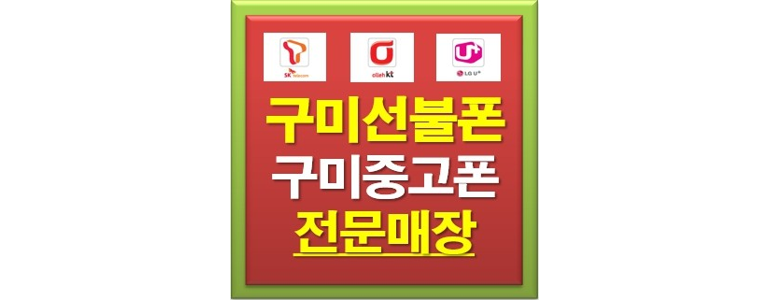 구미시 중고폰