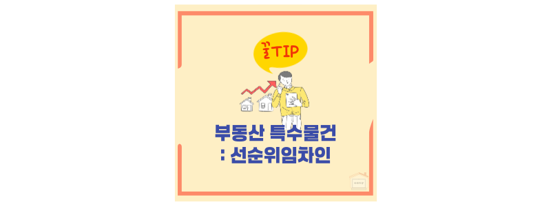 선순위임차인