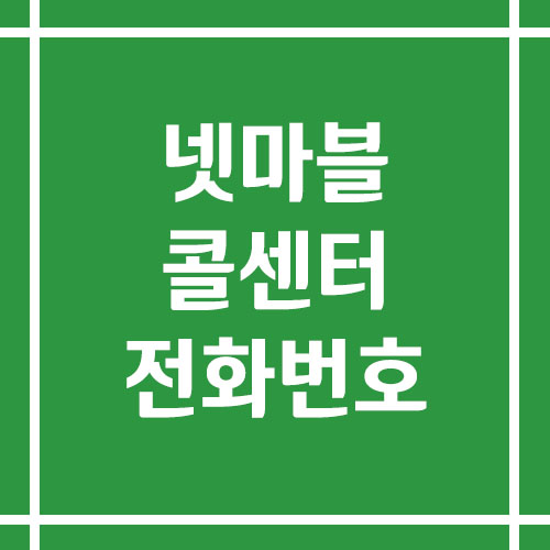 넷마블 콜센터 상담 전화번호 안내