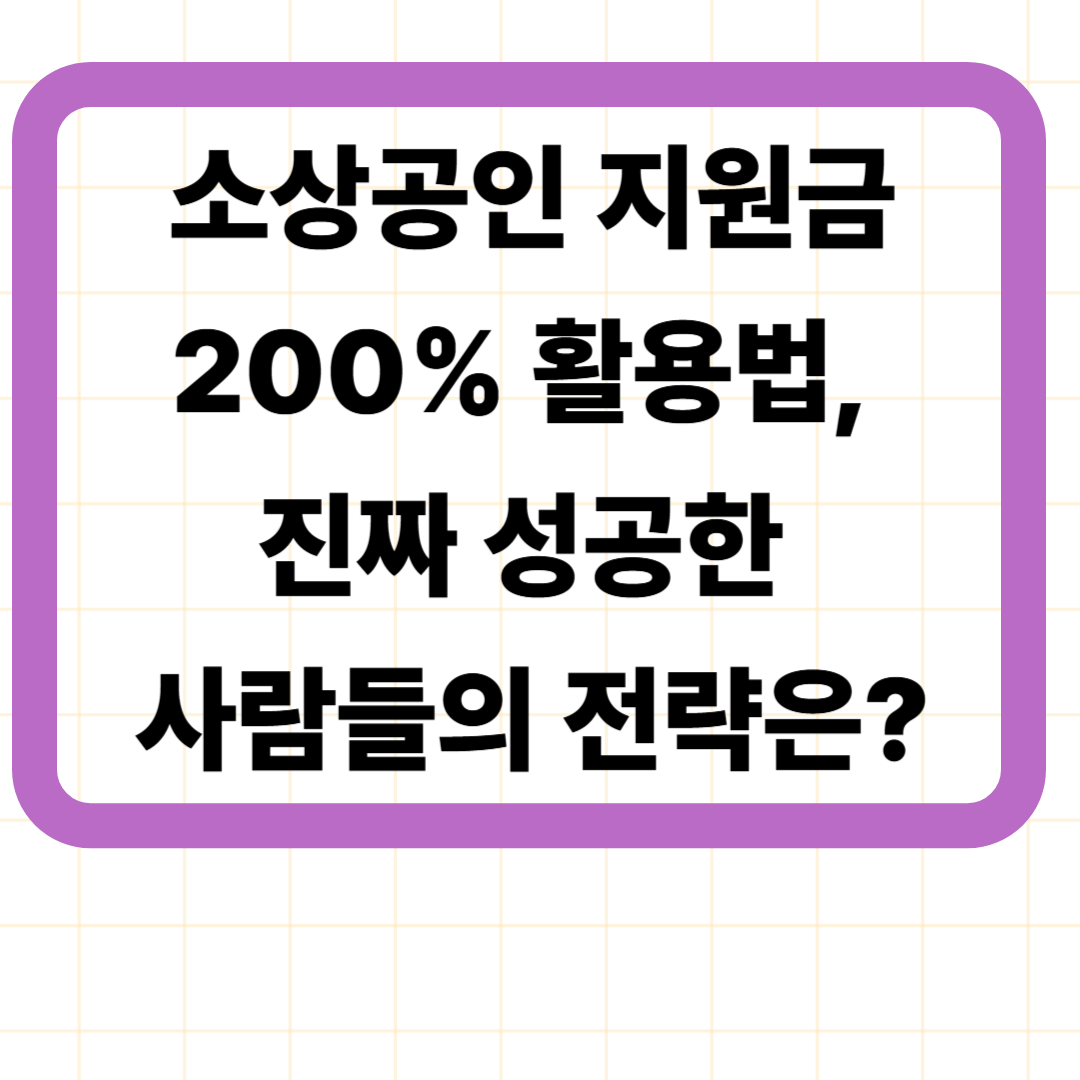 소상공인 지원금 200% 활용법, 진짜 성공한 사람들의 전략은?