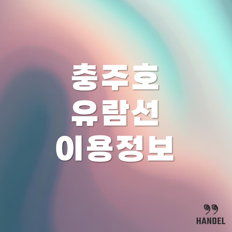 충주호 유람선 소개 및 시간표, 매표소 위치, 가격 정보