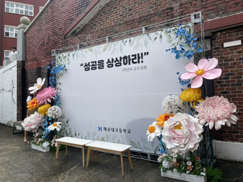 성공을 상상하라 응원 문구와 대형 꽃 장식으로 꾸민 학교 수능 응원 포토존