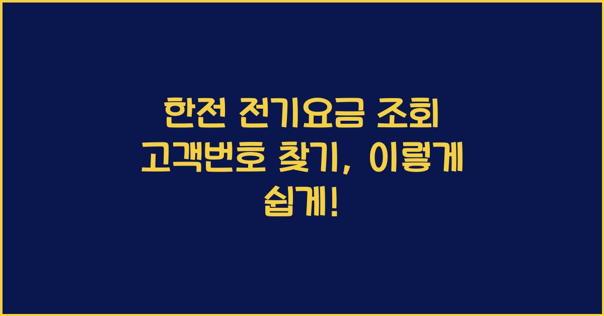 한전 전기요금 조회 고객번호 찾기