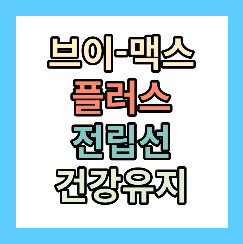 브이맥스울트라 <전립선건강유지> 알아보자!