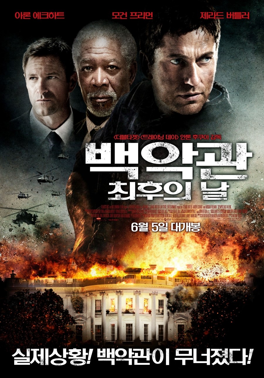 영화 백악관 최후의 날 포스터.
주인공 세 명의 비장한 얼굴과 불에 타고 있는 백악관의 모습.