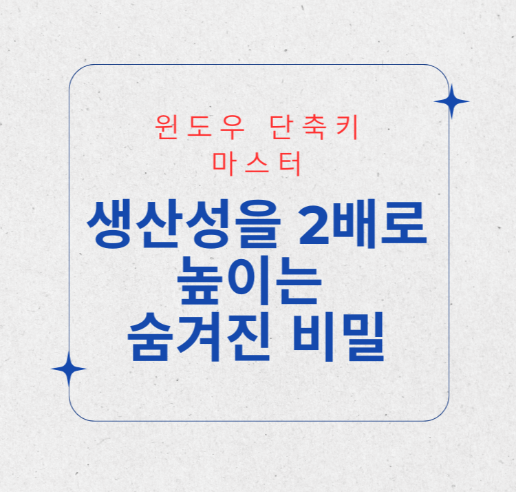 윈도우 단축키 생산성을 2배로 높이는 숨겨진 비밀 제목 이미지