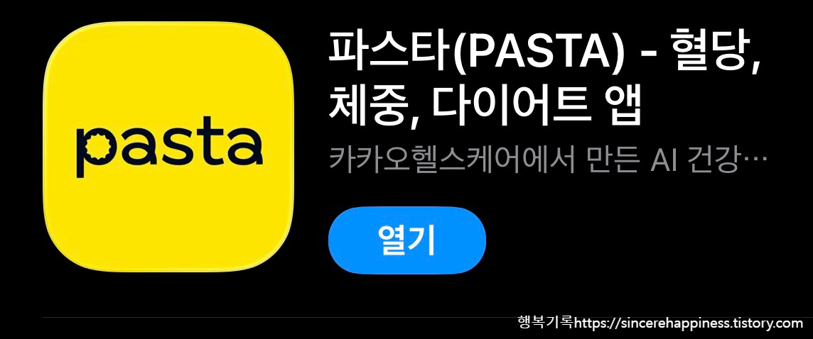 카카오 파스타 체중관리 혈당관리 앱 메인 화면