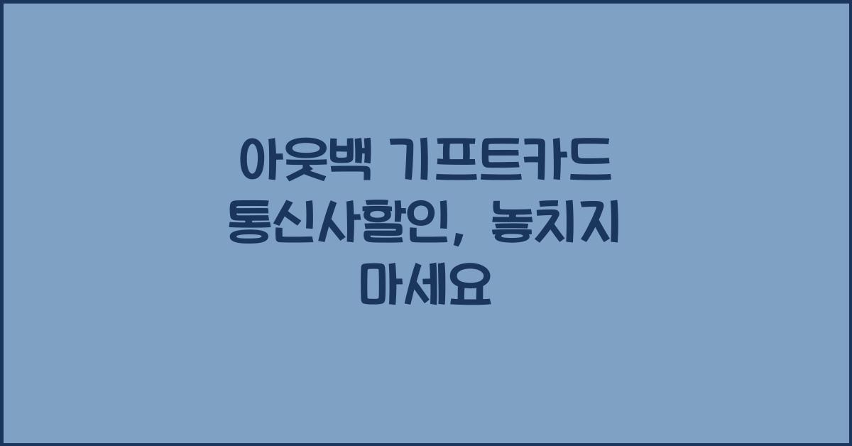 아웃백 기프트카드 통신사할인