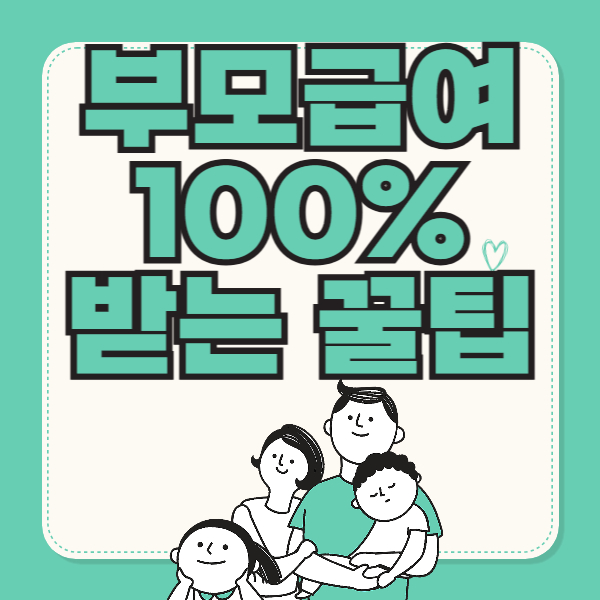 부모급여