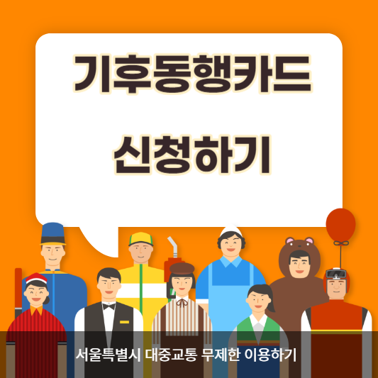 기후동행카드 표지