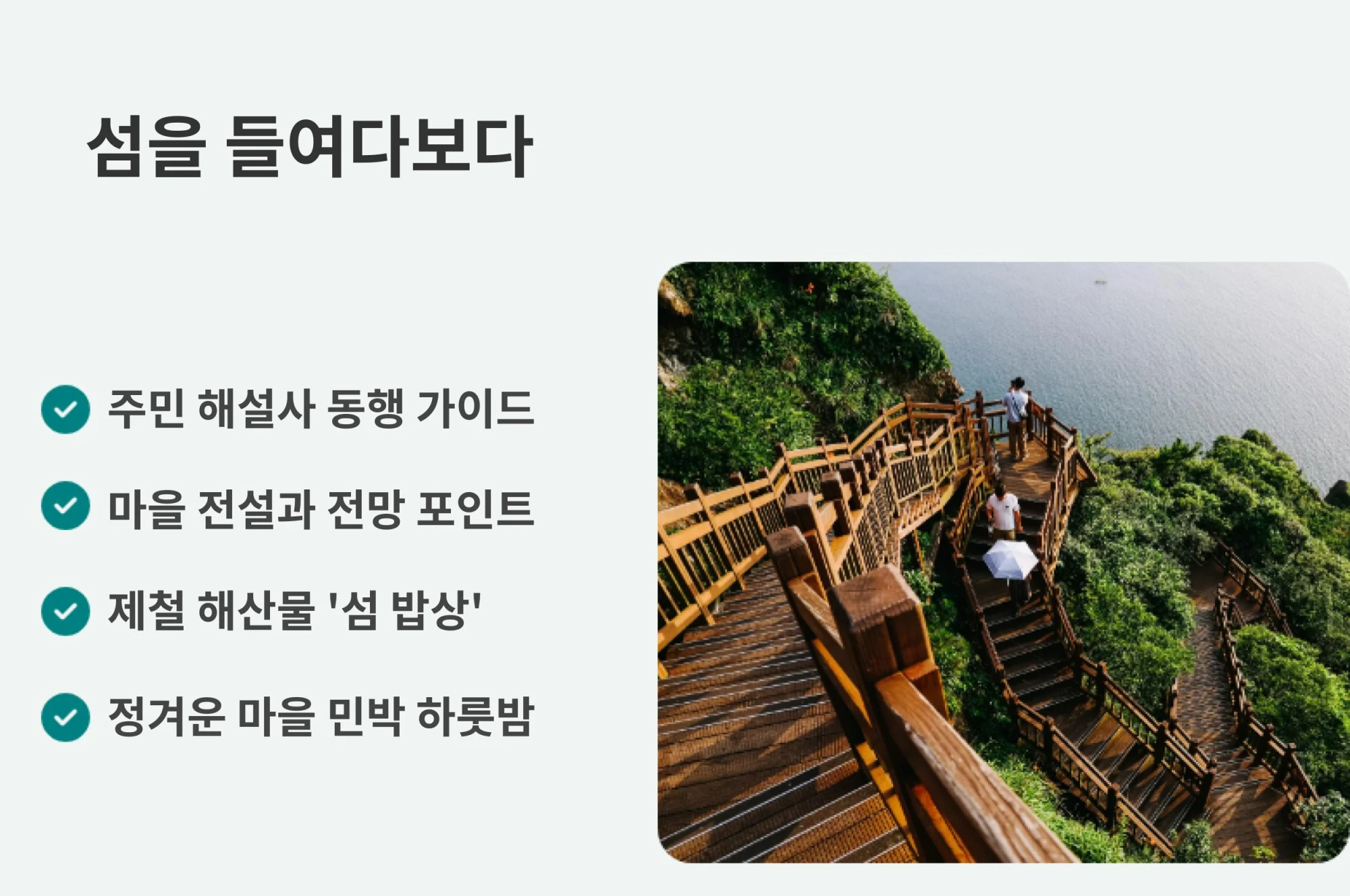 해안 데크길을 걷는 여행자 사진과 함께 주민 해설사 가이드, 마을 전설과 전망 포인트, 제철 해산물 섬 밥상, 정겨운 마을 민박 등의 특징을 나열한 이미지