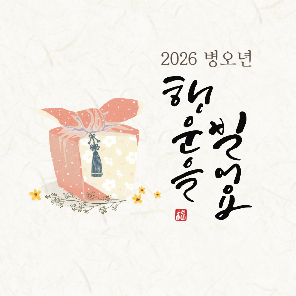 2026년 병오년 새해 인사말 카드