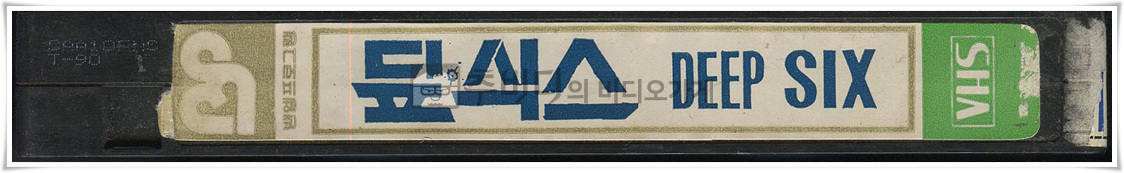 딮식스-비디오테이프 옆면