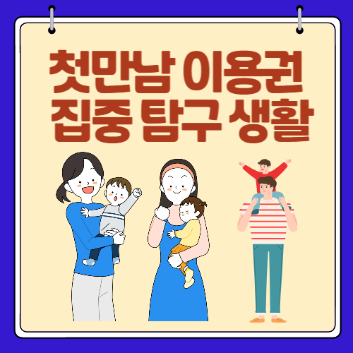 첫만남 이용권 알아보기